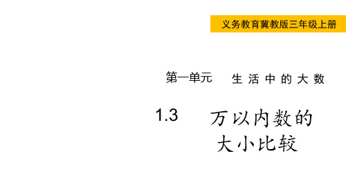 冀教版小学三年级上册数学 第一单元 生活中的大数 万以内数的大小比较