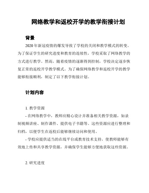 网络教学和返校开学的教学衔接计划