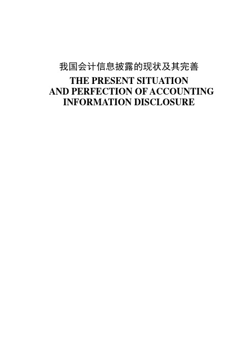 我国会计信息披露的现状及其完善