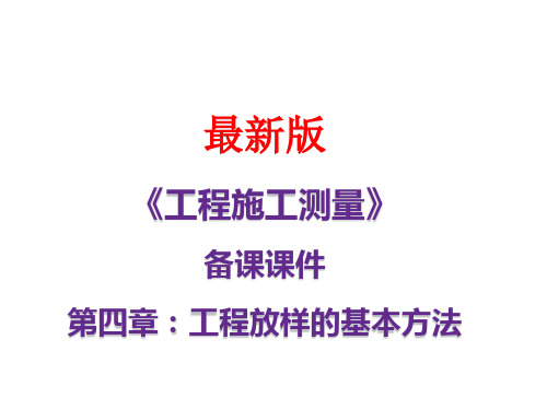 《工程施工测量》最新备课配件：-工程放样的基本方法