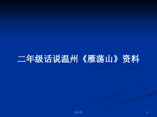 二年级话说温州《雁荡山》资料PPT教案