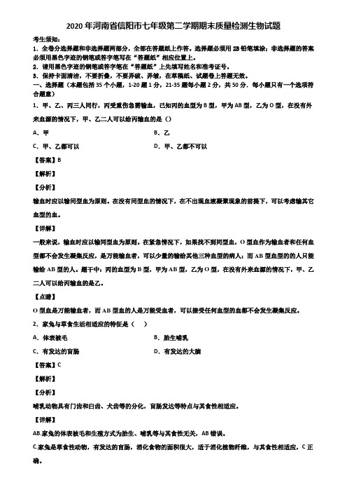 2020年河南省信阳市七年级第二学期期末质量检测生物试题含解析