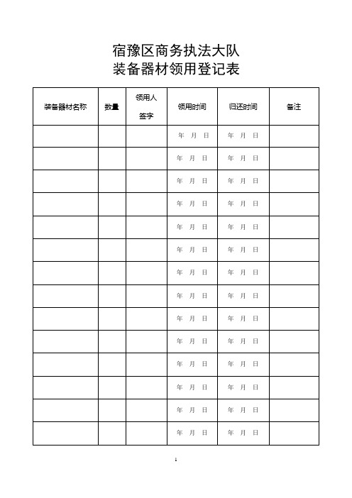 执法大队装备器材领用登记表