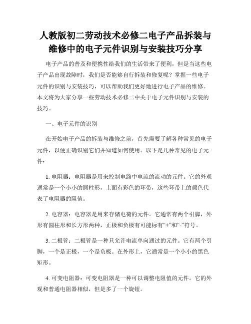 人教版初二劳动技术必修二电子产品拆装与维修中的电子元件识别与安装技巧分享