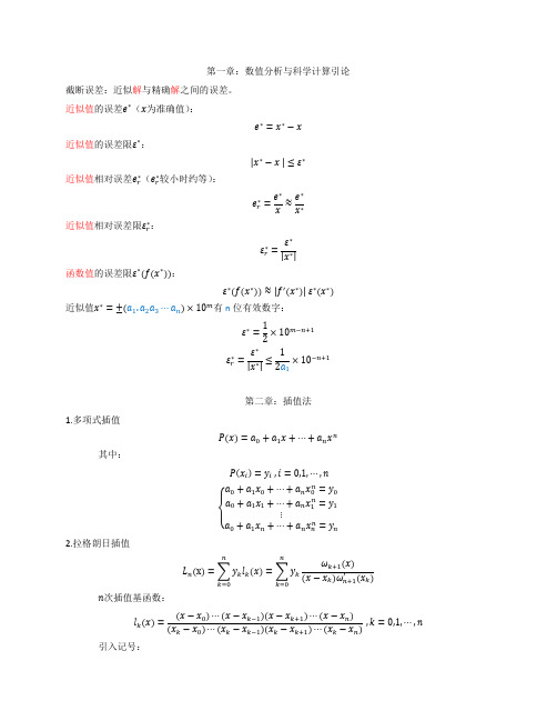 数值分析-第五版-考试总结