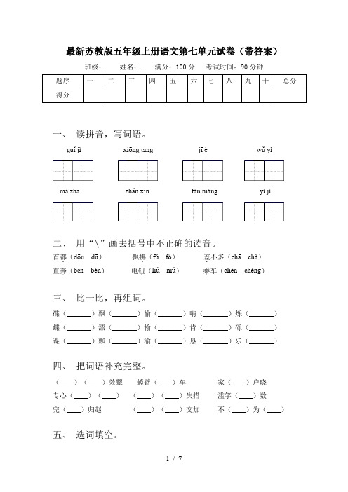 最新苏教版五年级上册语文第七单元试卷(带答案)