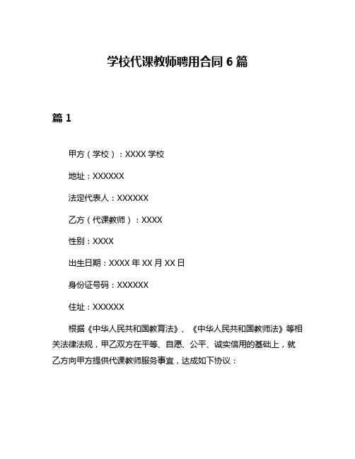 学校代课教师聘用合同6篇