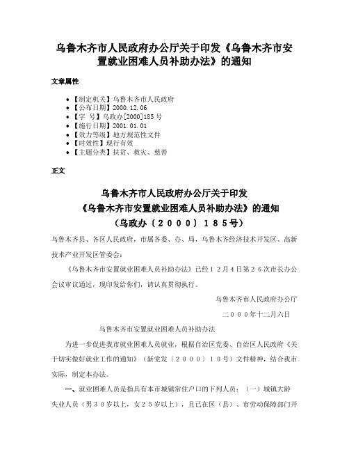 乌鲁木齐市人民政府办公厅关于印发《乌鲁木齐市安置就业困难人员补助办法》的通知