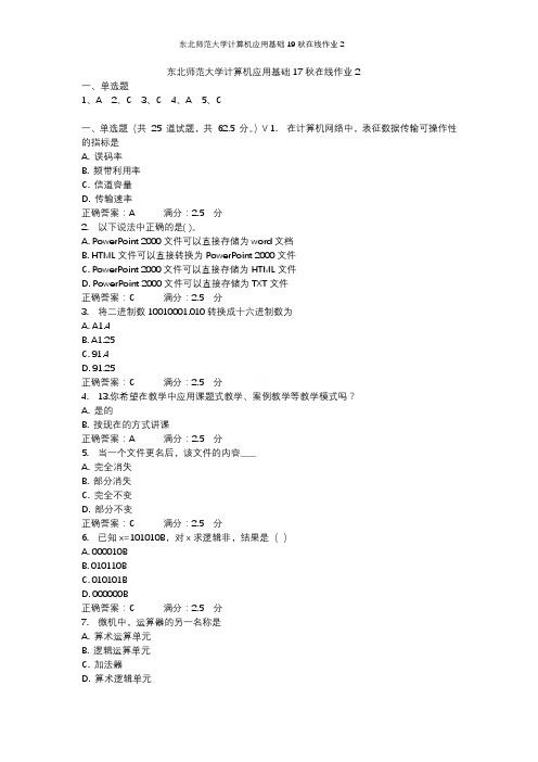 东北师范大学计算机应用基础19秋在线作业2