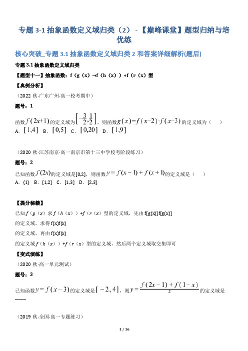 核心突破_专题3.1抽象函数定义域归类2和答案详解.docx