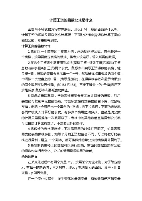 计算工资的函数公式是什么