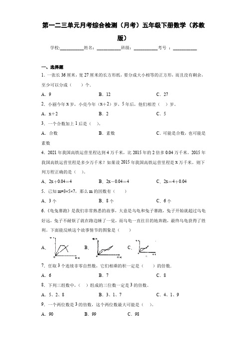 第一二三单元月考综合检测(月考)五年级下册数学苏教版