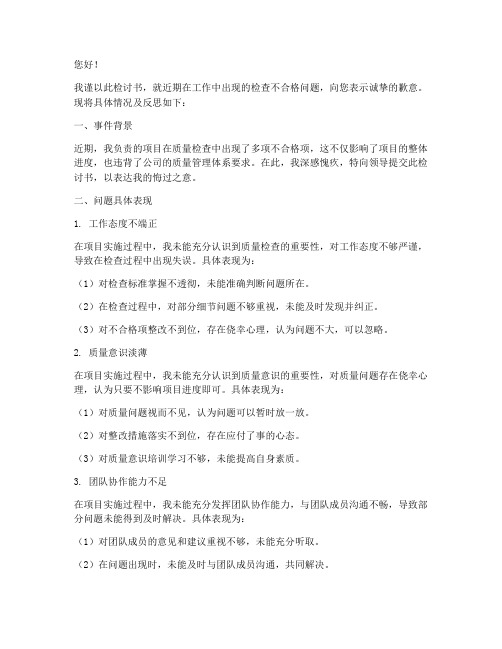 检查不合格检讨书范文