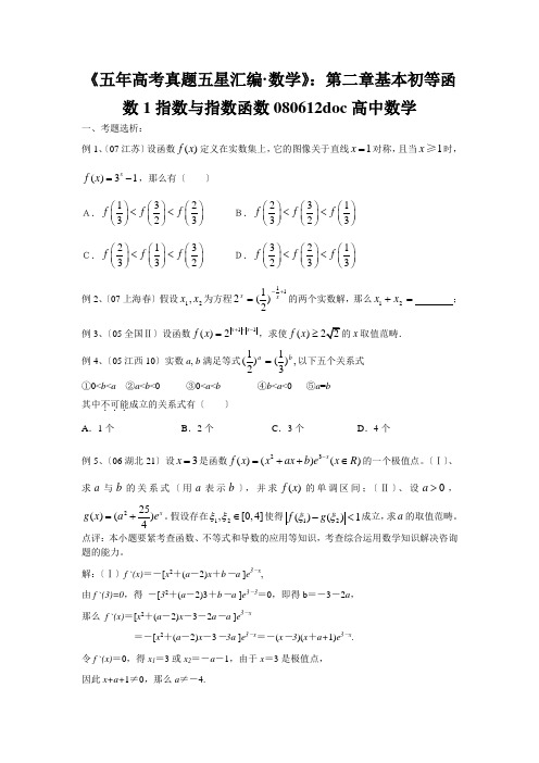 《五年高考真题五星汇编·数学》：第二章基本初等函数1指数与指数函数080612doc高中数学