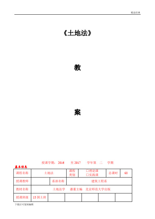 《土地法》科目教案