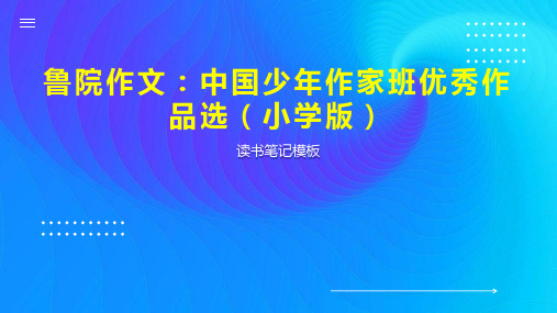 《鲁院作文：中国少年作家班优秀作品选(小学版)》读书笔记模板