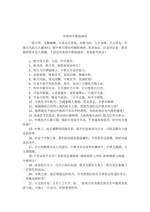 诗意的中秋祝福语