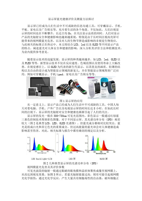 显示屏蓝光健康评价及测量方法探讨