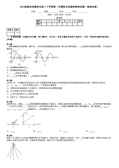 2024届湖南省衡阳市高三下学期第一次模拟全真演练物理试题(基础必刷)