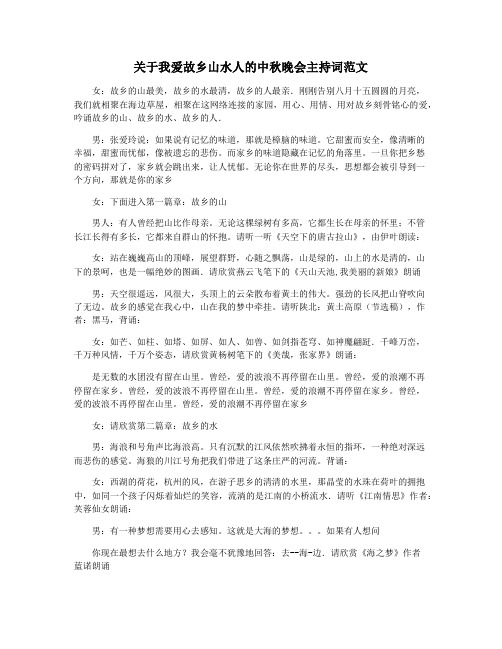 关于我爱故乡山水人的中秋晚会主持词范文