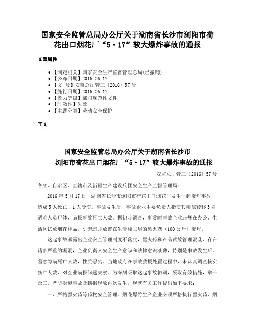 国家安全监管总局办公厅关于湖南省长沙市浏阳市荷花出口烟花厂“5·17”较大爆炸事故的通报