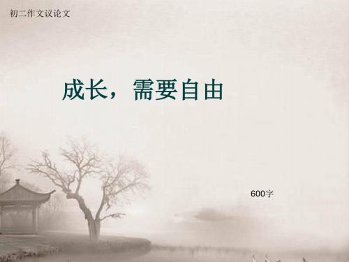 初二作文议论文《成长,需要自由》600字(总8页PPT)