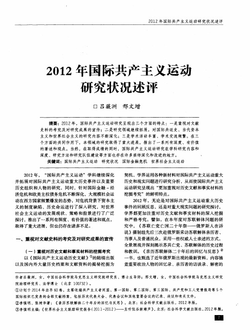 2012年国际共产主义运动研究状况述评