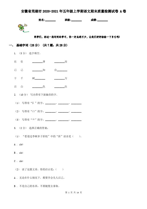 安徽省芜湖市2020-2021年五年级上学期语文期末质量检测试卷 A卷