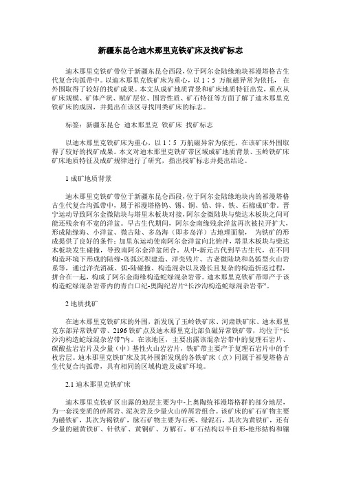 新疆东昆仑迪木那里克铁矿床及找矿标志