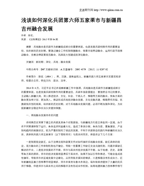 浅谈如何深化兵团第六师五家渠市与新疆昌吉州融合发展