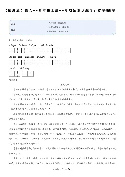 (部编版)语文--四年级上册--专项知识点练习： 扩句与缩句