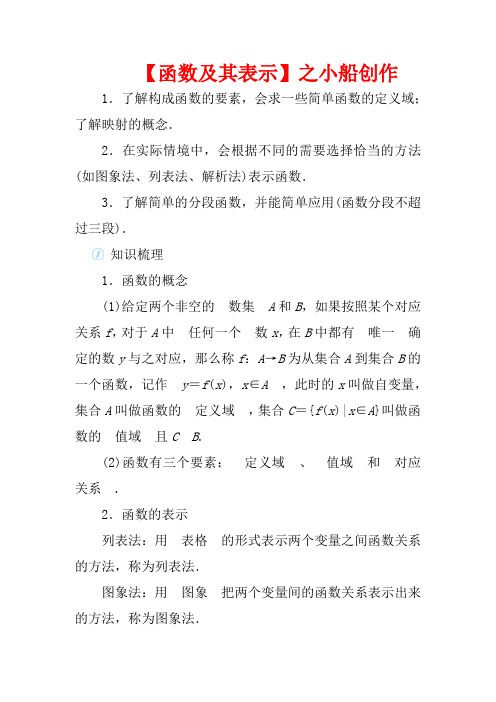 高考数学一轮总复习 第二单元 函数 课时1 函数及其表示教案 文(含解析)