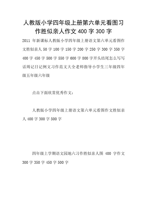 人教版小学四年级上册第六单元看图习作胜似亲人作文400字300字