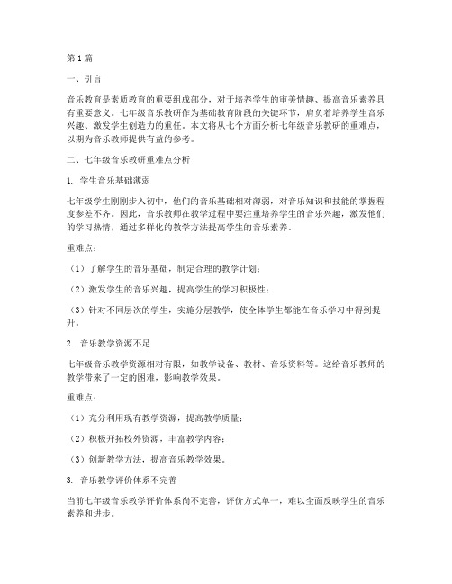 七年级音乐教研重难点(3篇)