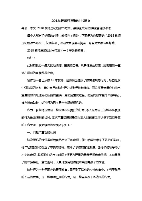 2018教师违纪检讨书范文