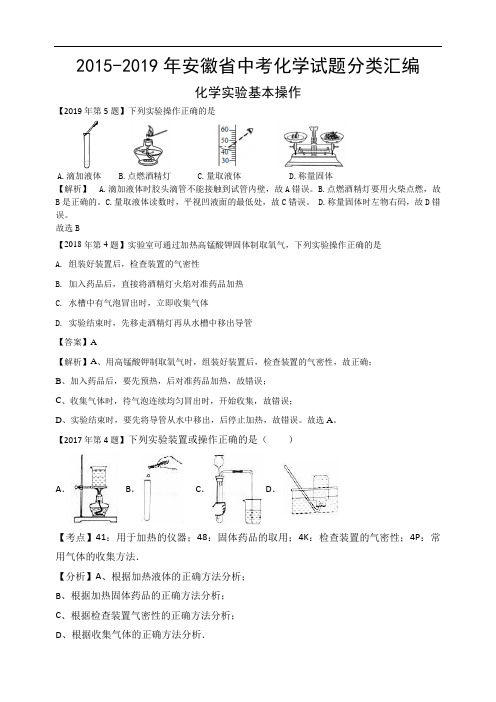 2015-2019年安徽省中考化学试题分类汇编：化学实验基本操作(解析版)