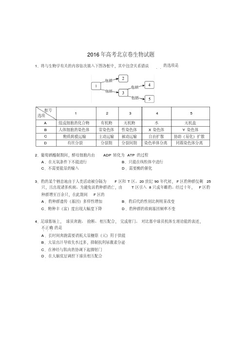 2016高考北京理综生物试卷及答案