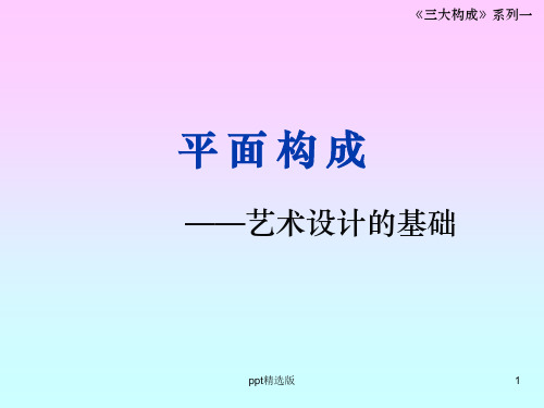 平面构成—— 点线面PPT课件