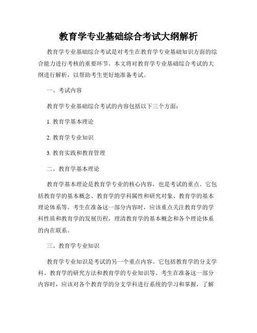 教育学专业基础综合考试大纲解析