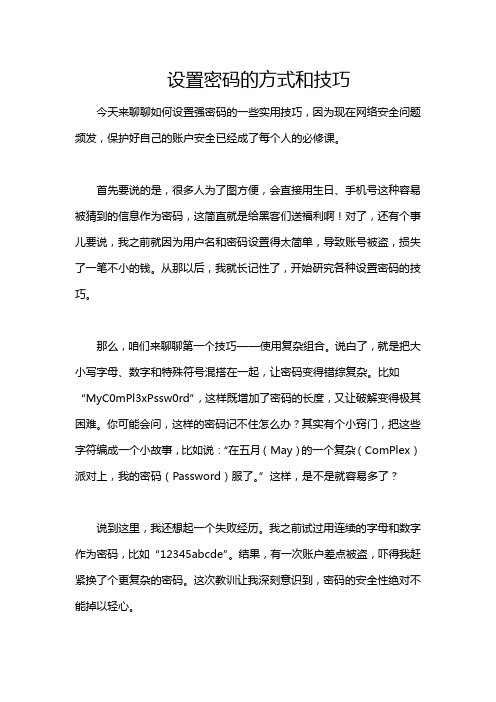 设置密码的方式和技巧