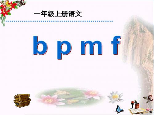 一年级语文上册汉语拼音3bpmf 优秀课件2新人教版