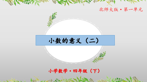 1.2《小数的意义(二)》(教学课件)四年级 数学下册 北师大版