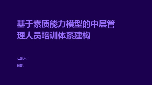 基于素质能力模型的中层管理人员培训体系建构