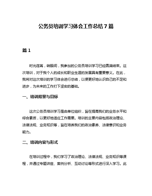 公务员培训学习体会工作总结7篇