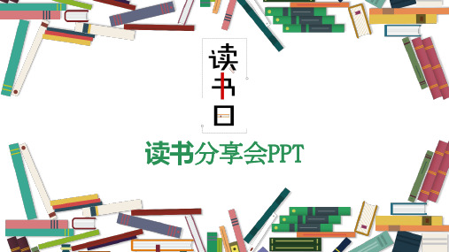 读书分享会PPT课件