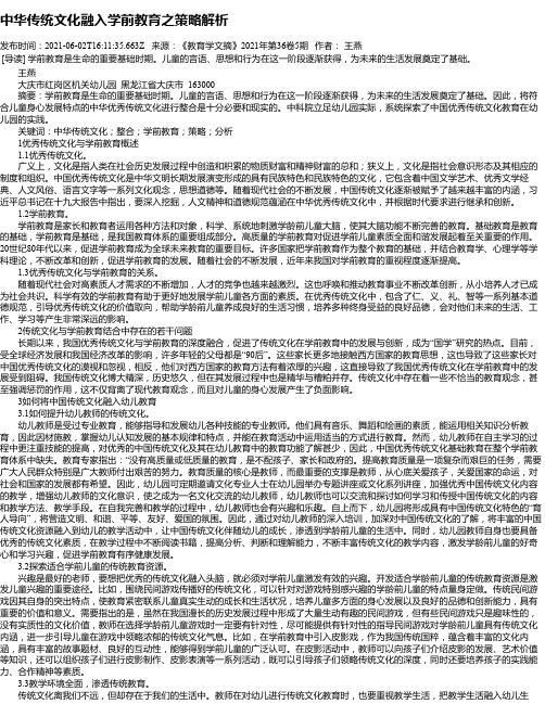 中华传统文化融入学前教育之策略解析