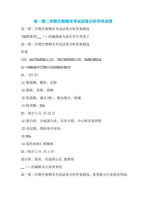 高一第二学期生物期末考试试卷分析学科试卷