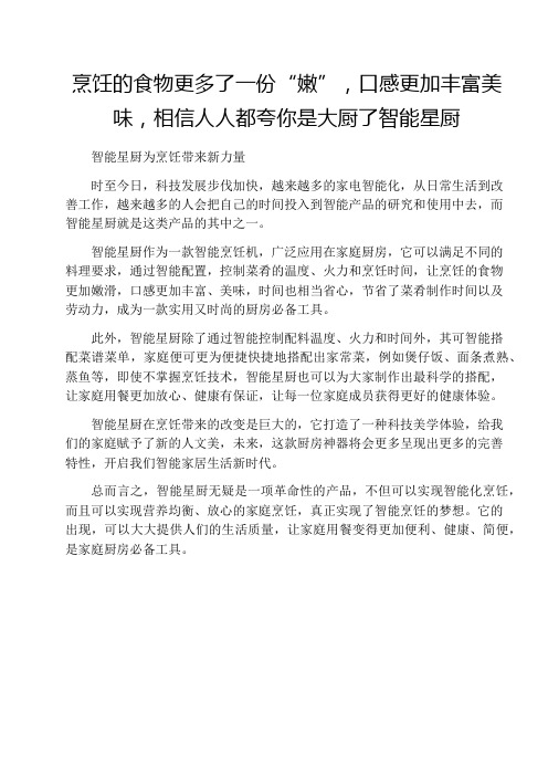 烹饪的食物更多了一份“嫩”,口感更加丰富美味,相信人人都夸你是大厨了智能星厨