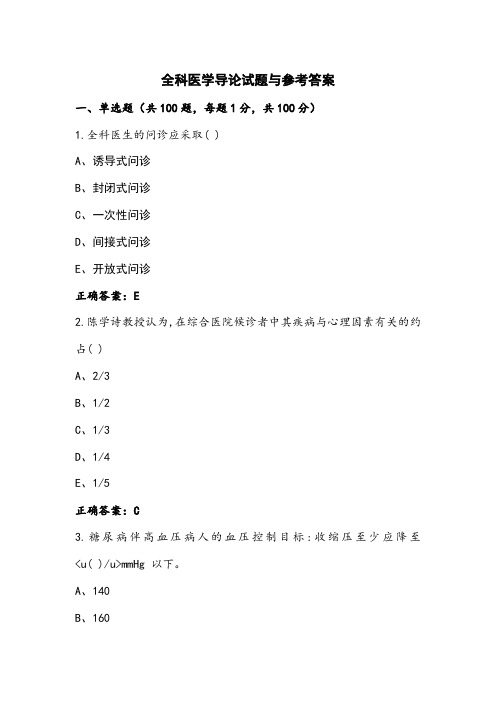 全科医学导论试题与参考答案