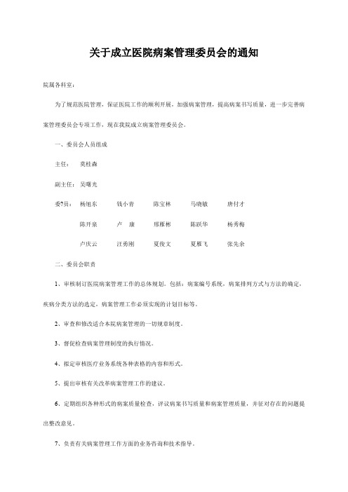 关于成立医院病案管理委员会的通知